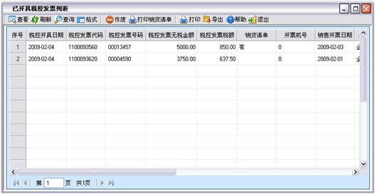 已开具税控发票列表1